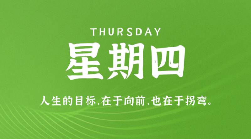 7月13日，星期四，在这里每天60秒读懂世界！