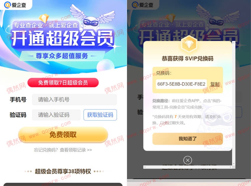 免费领取爱企查7天超级会员 亲测秒到账