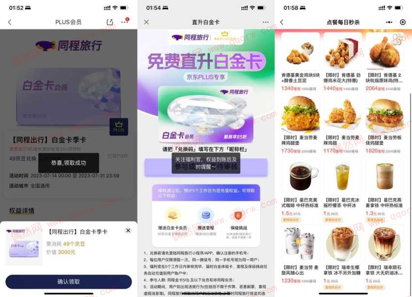 京东PLUS会员42京豆兑换同程白金卡