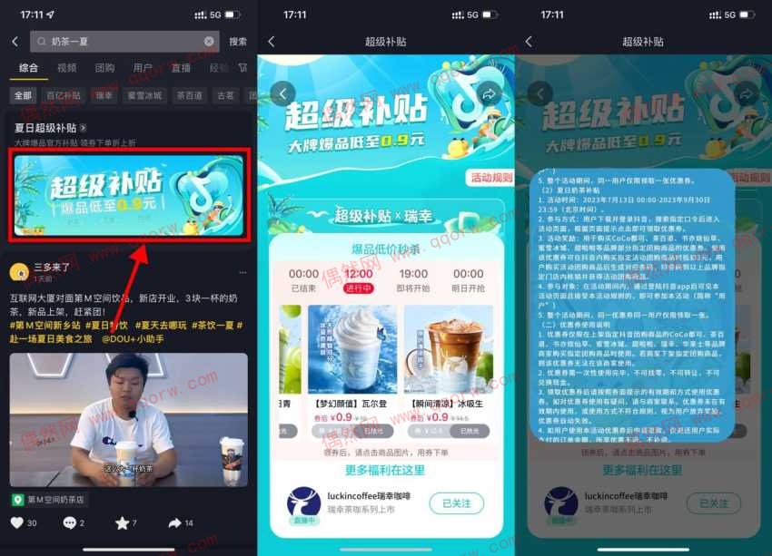 抖音奶茶一夏0.9元秒杀各类饮品