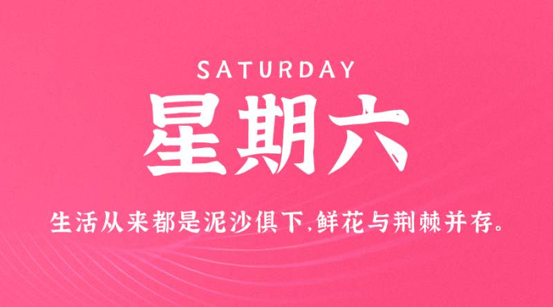 7月29日，星期六，在这里每天60秒读懂世界！