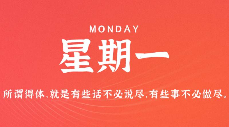7月31日，星期一，在这里每天60秒读懂世界！