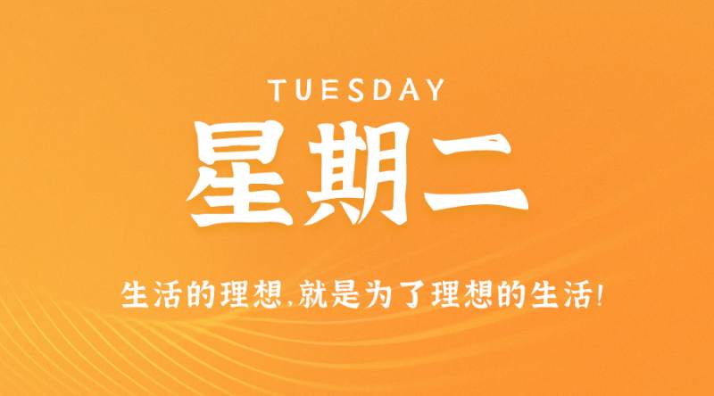 8月1日，星期二，在这里每天60秒读懂世界！