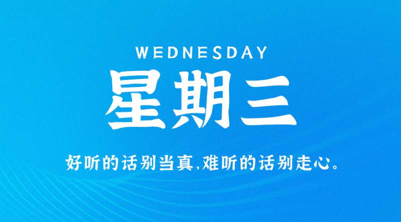 8月2日，星期三，在这里每天60秒读懂世界！