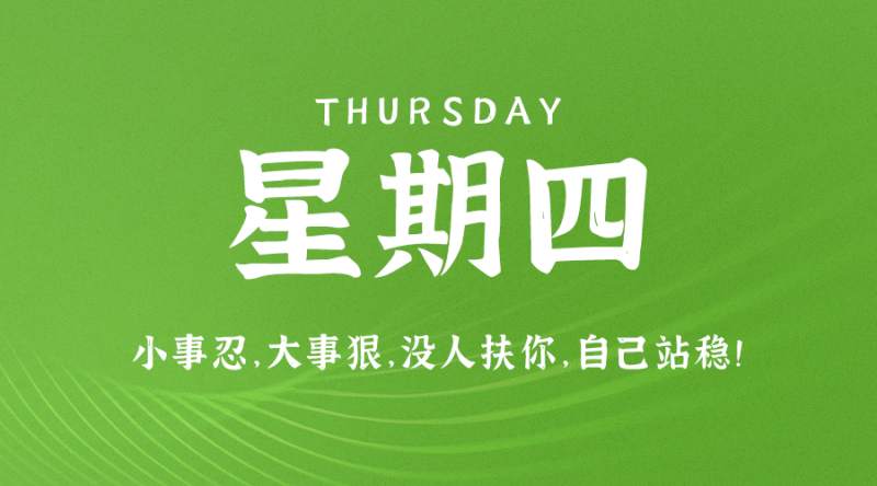 8月10日，星期四，在这里每天60秒读懂世界！