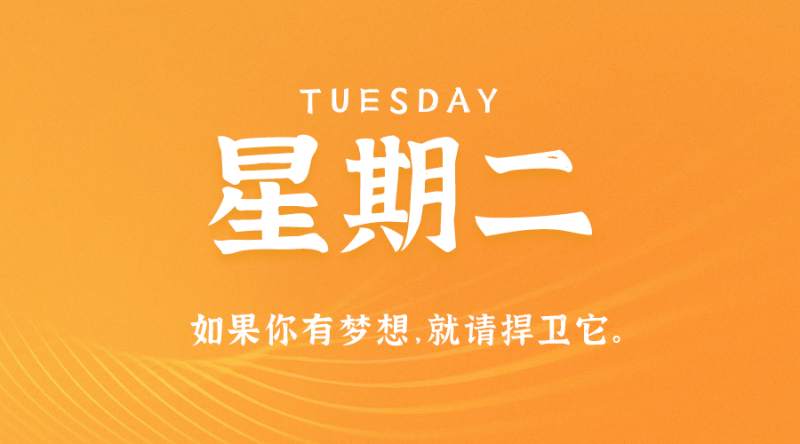 8月15日，星期二，在这里每天60秒读懂世界！