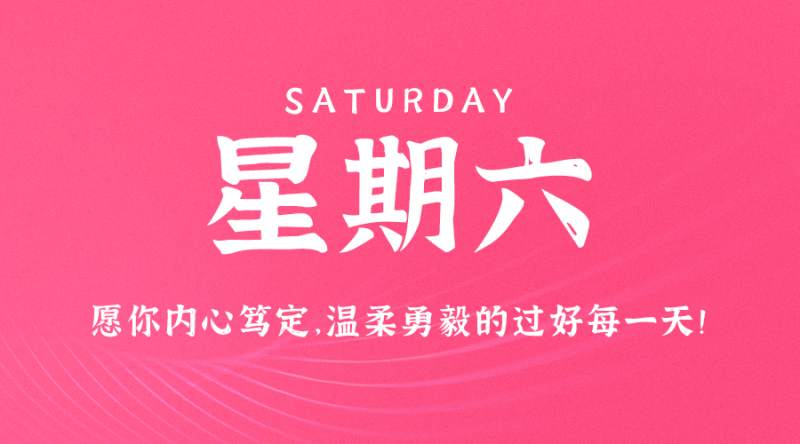 8月19日，星期六，在这里每天60秒读懂世界！