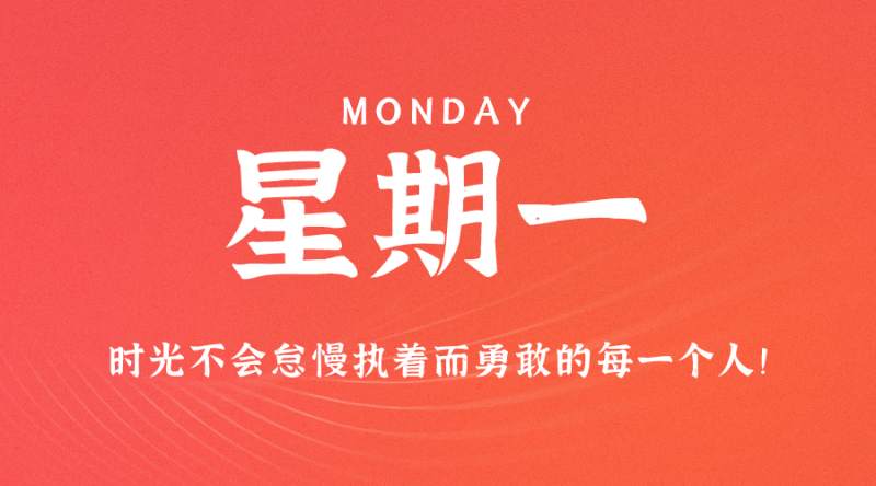 8月21日，星期一，在这里每天60秒读懂世界！