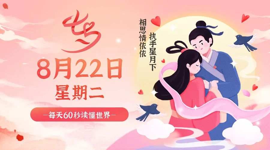 8月22日，星期二，在这里每天60秒读懂世界！