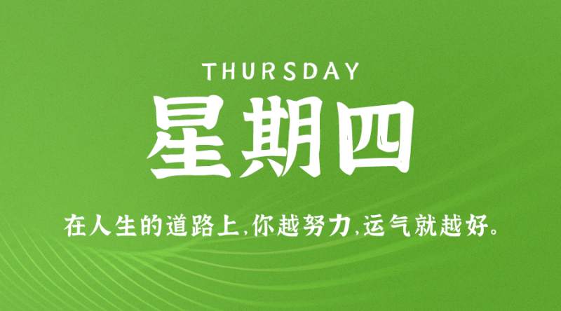 8月24日，星期四，在这里每天60秒读懂世界！
