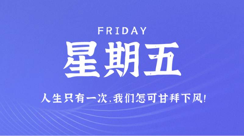 8月25日，星期五，在这里每天60秒读懂世界！