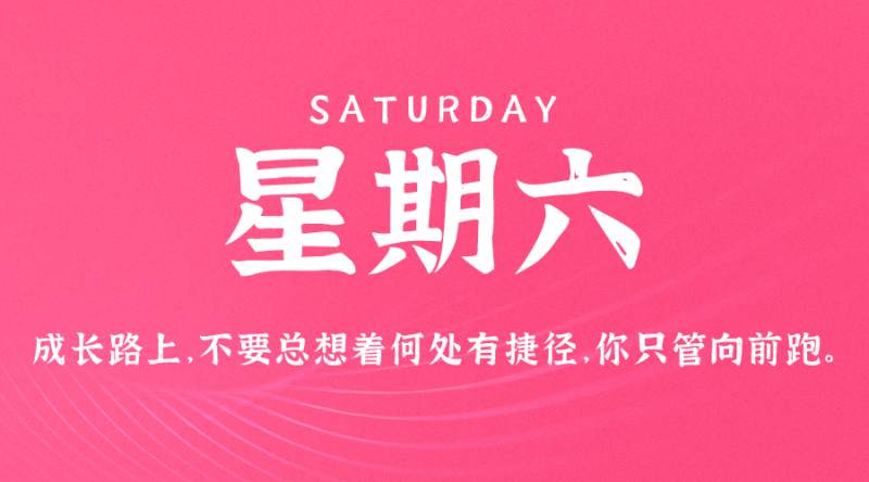 8月26日，星期六，在这里每天60秒读懂世界！