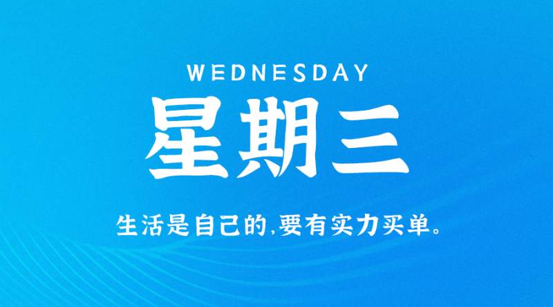 8月30日，星期三，在这里每天60秒读懂世界！