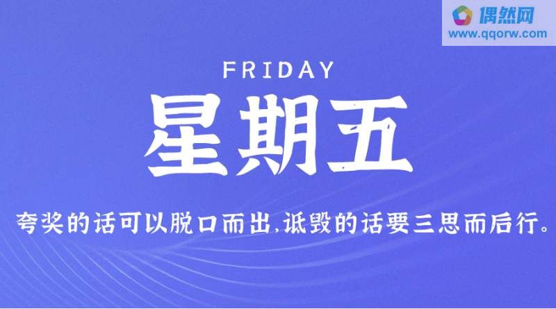 9月8日，星期五，在这里每天60秒读懂世界！