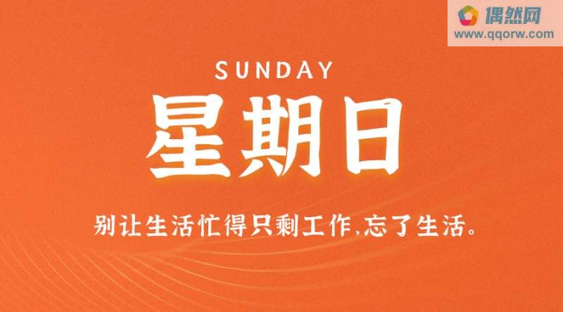 9月10日，星期日，在这里每天60秒读懂世界！