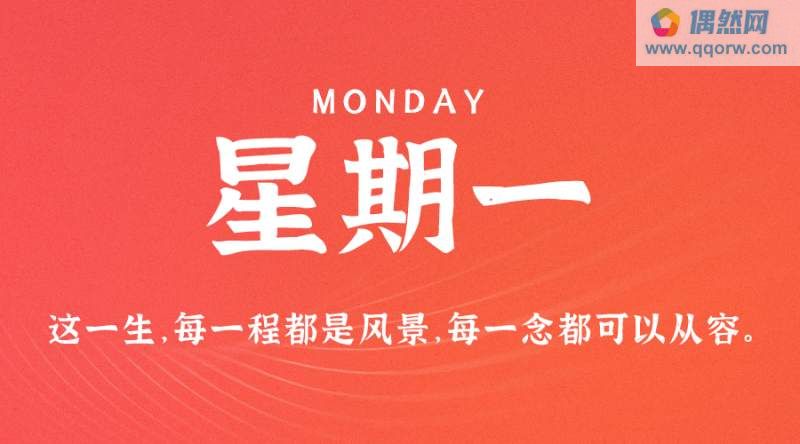 9月11日，星期一，在这里每天60秒读懂世界！