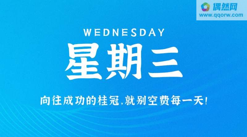 9月13日，星期三，在这里每天60秒读懂世界！