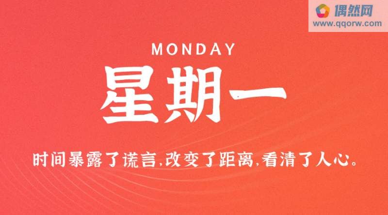 9月18日，星期一，在这里每天60秒读懂世界！