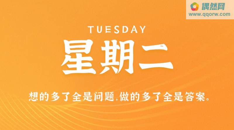 9月19日，星期二，在这里每天60秒读懂世界！