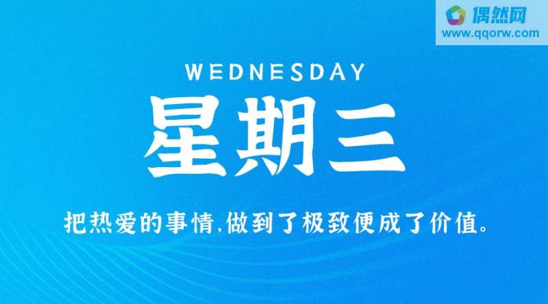 9月20日，星期三，在这里每天60秒读懂世界！