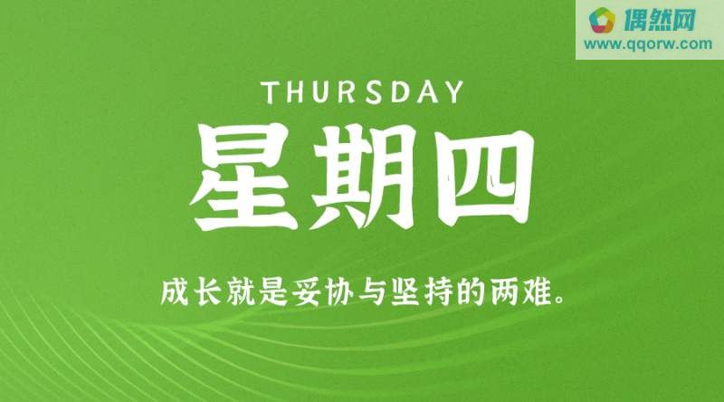 9月21日，星期四，在这里每天60秒读懂世界！