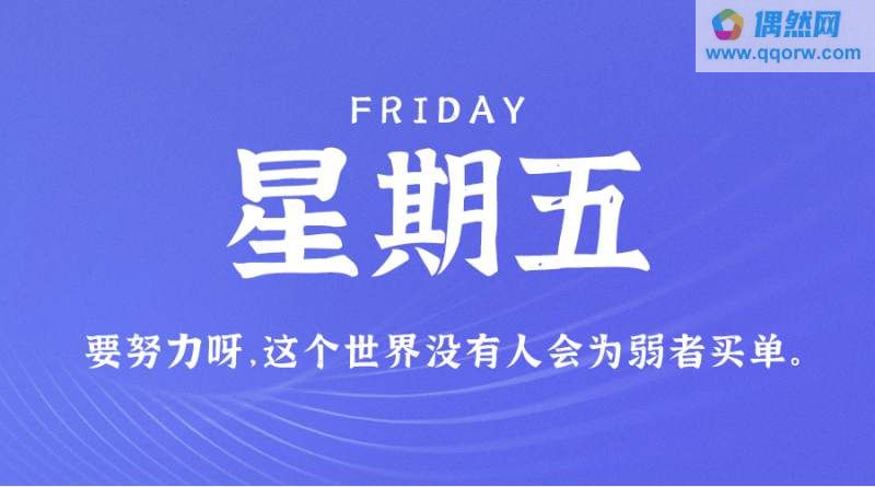 9月22日，星期五，在这里每天60秒读懂世界！