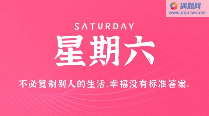 9月23日，星期六，在这里每天60秒读懂世界！