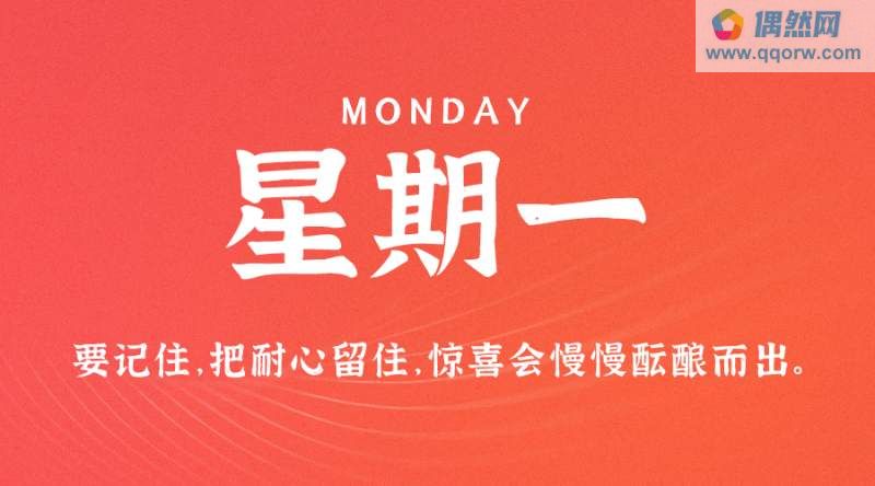 9月25日，星期一，在这里每天60秒读懂世界！