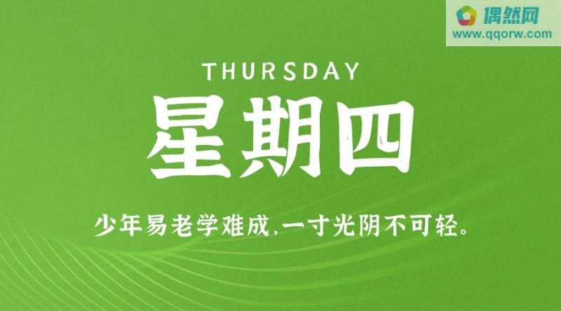 9月28日，星期四，在这里每天60秒读懂世界！