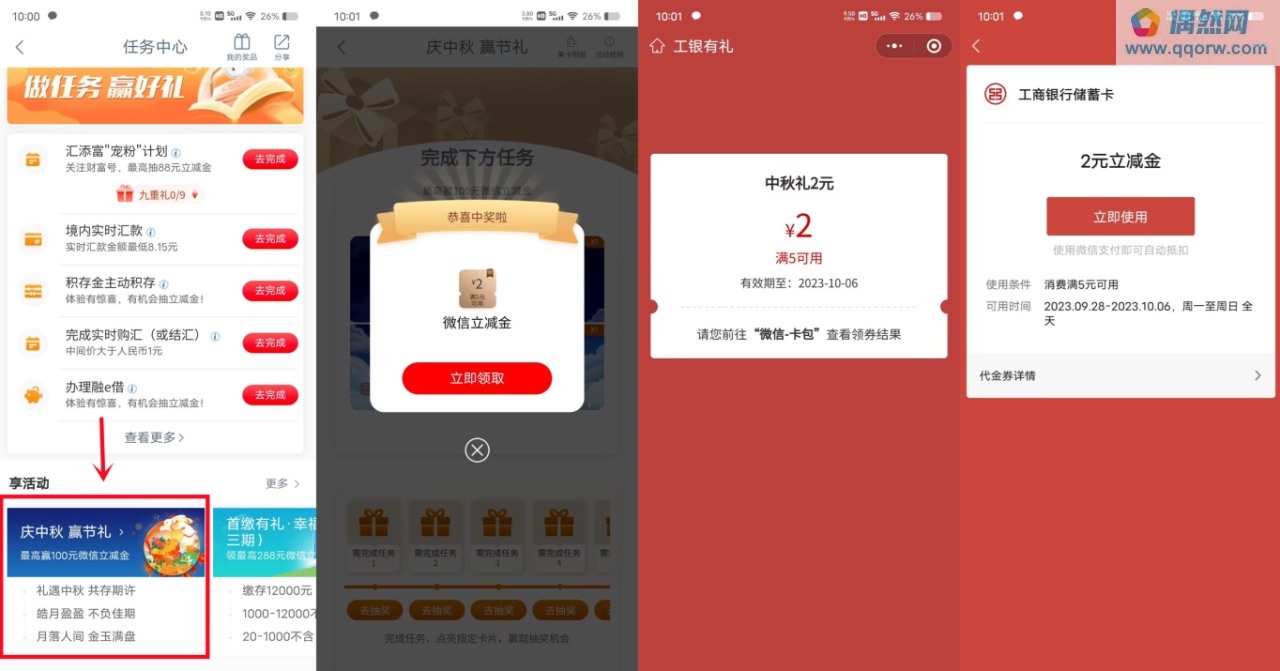 工行庆中秋赢节礼抽2-100元微信立减金