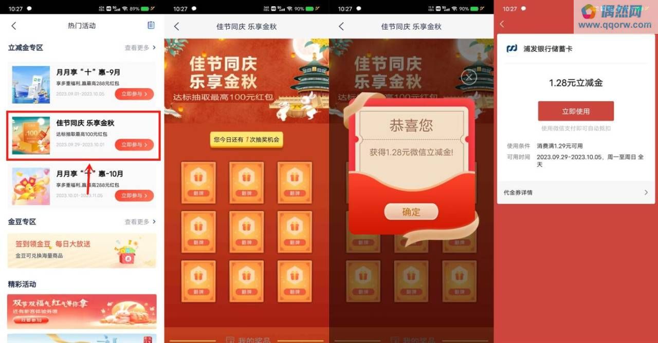 浦发银行抽最高100元微信立减金