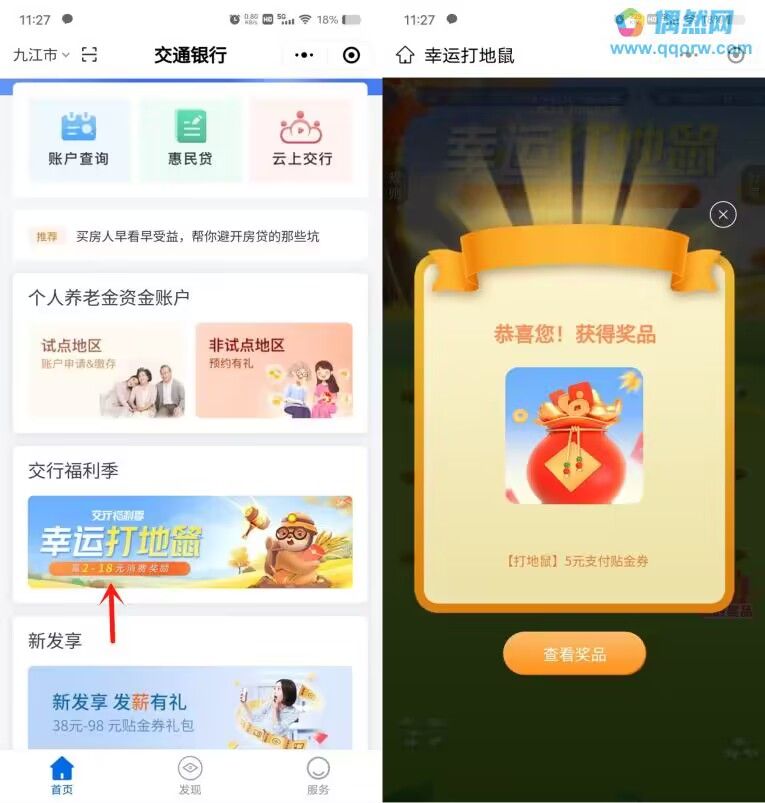 交通银行抽2-18元贴金支付券