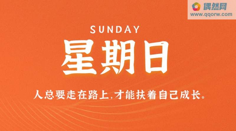 10月8日，星期日，在这里每天60秒读懂世界！