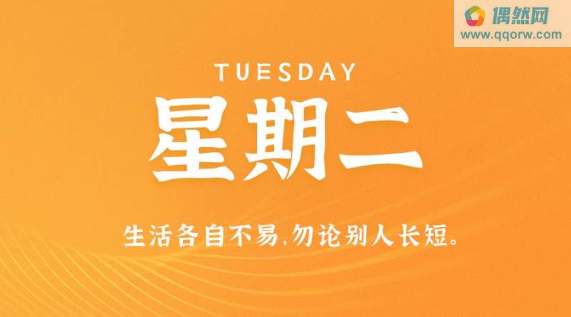 10月10日，星期二，在这里每天60秒读懂世界！