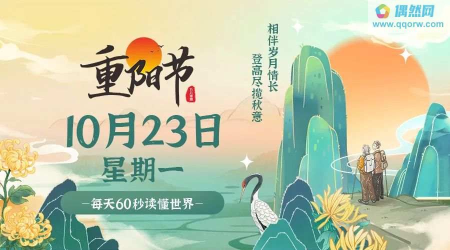 10月23日，星期一，在这里每天60秒读懂世界！