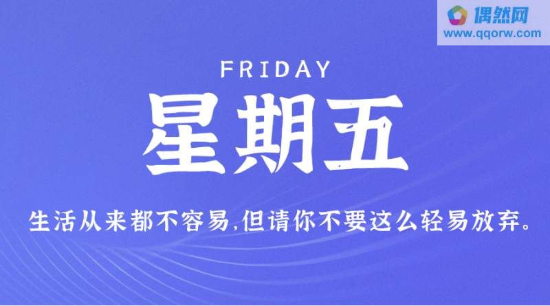10月27日，星期五，在这里每天60秒读懂世界！