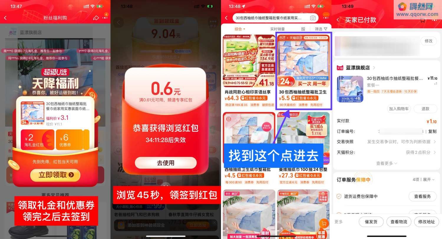 淘宝0~1元撸西柚抽纸4包