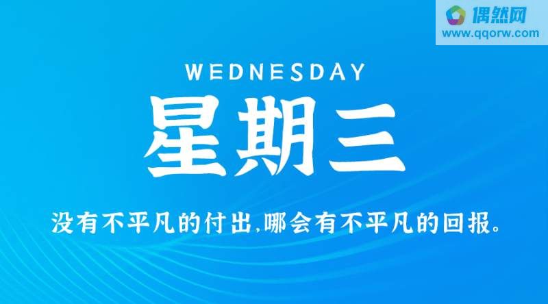 11月22日，星期三，在这里每天60秒读懂世界！