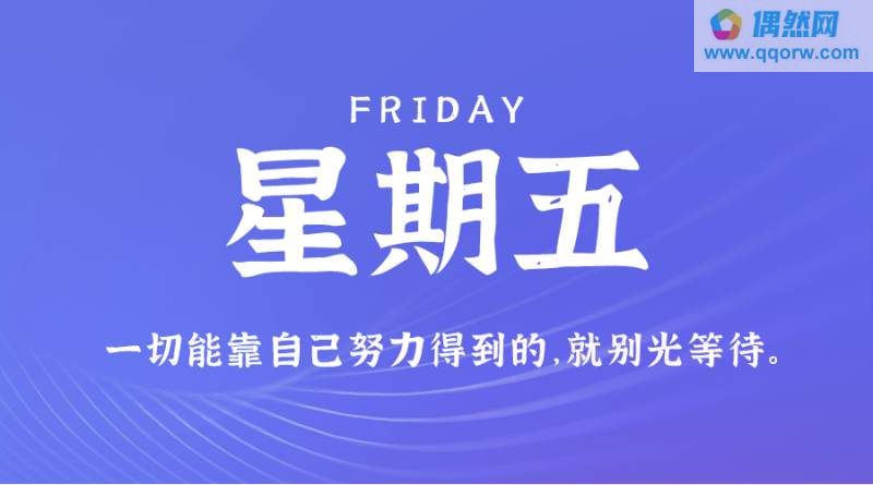 11月24日，星期五，在这里每天60秒读懂世界！