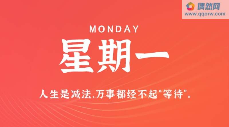 11月27日，星期一，在这里每天60秒读懂世界！