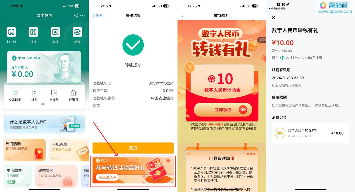 农行转账0.01元领取10元数字人民币红包 亲测秒到账