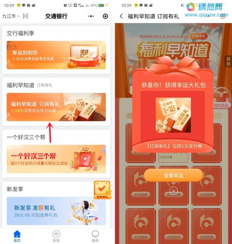 交通银行订阅抽1-18元支付券