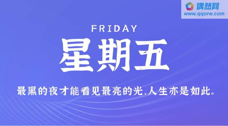12月8日，星期五，在这里每天60秒读懂世界！