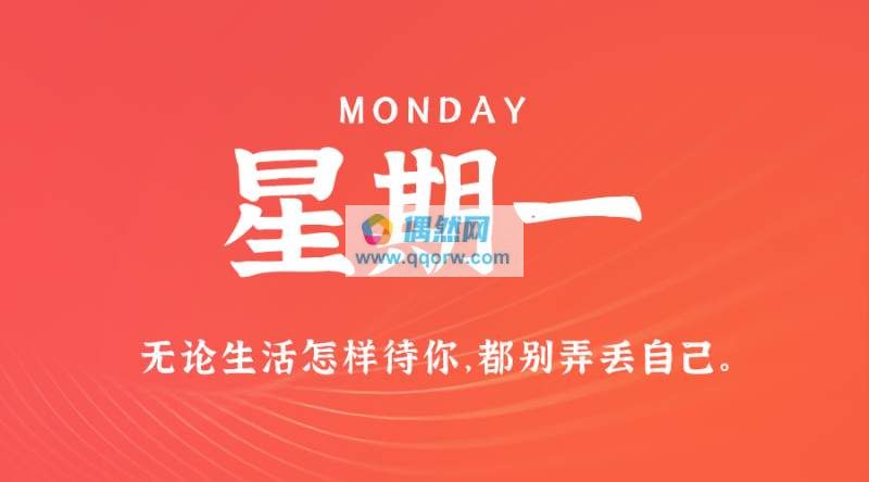 12月11日，星期一，在这里每天60秒读懂世界！