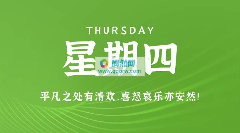 12月21日，星期四，在这里每天60秒读懂世界！