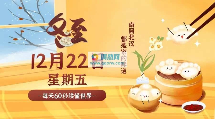 12月23日，星期五，在这里每天60秒读懂世界！
