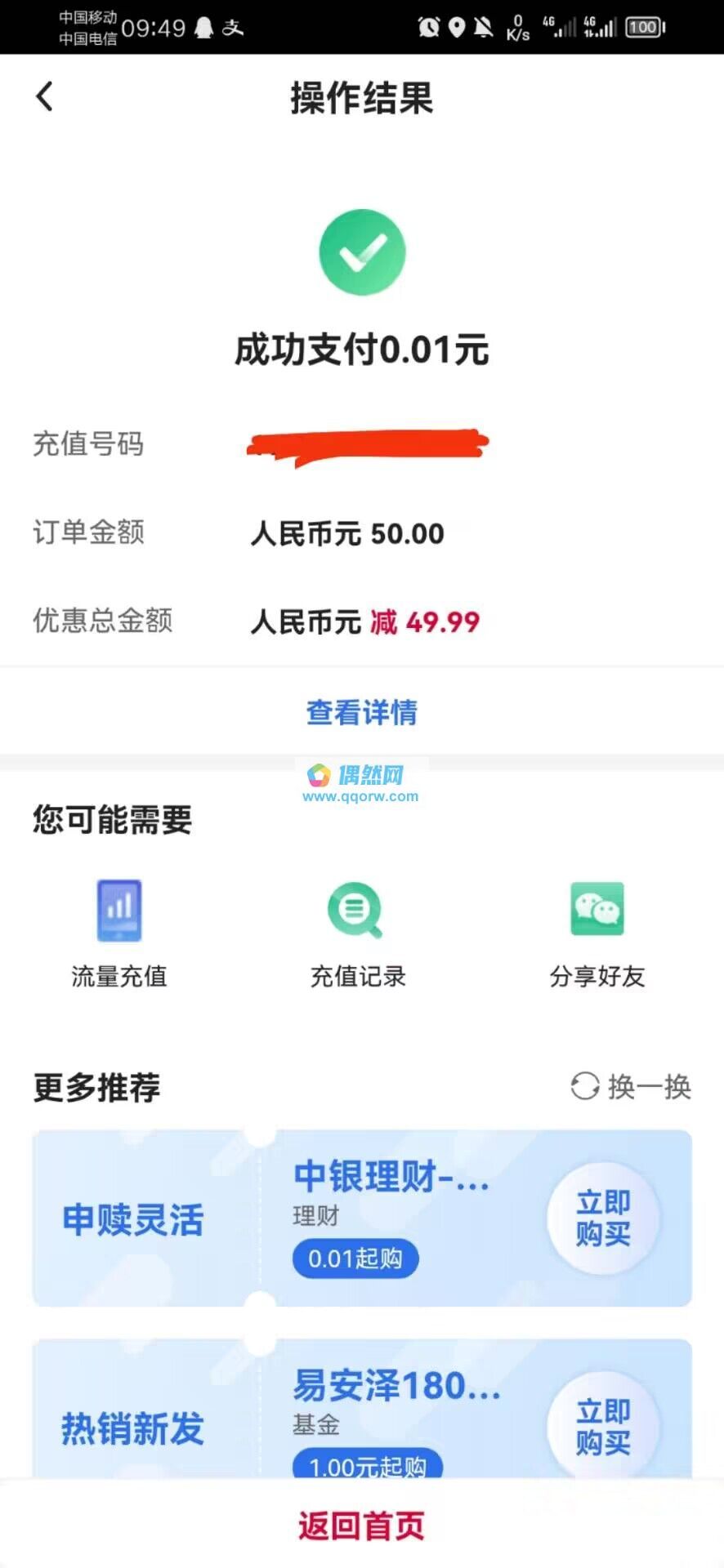 中国银行数字人民币最低0.01元充50元手机话费 亲测秒到