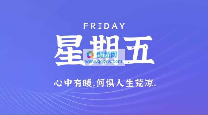 1月8日，星期一，在这里每天60秒读懂世界！