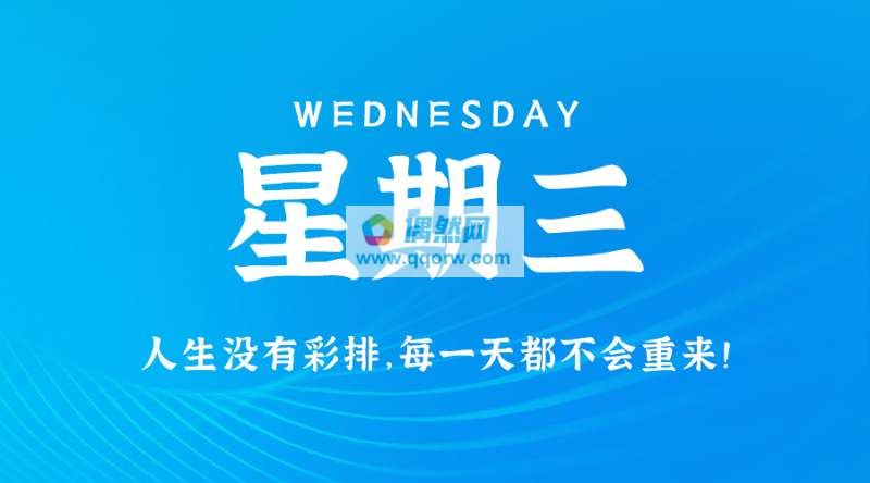 1月10日，星期三，在这里每天60秒读懂世界！