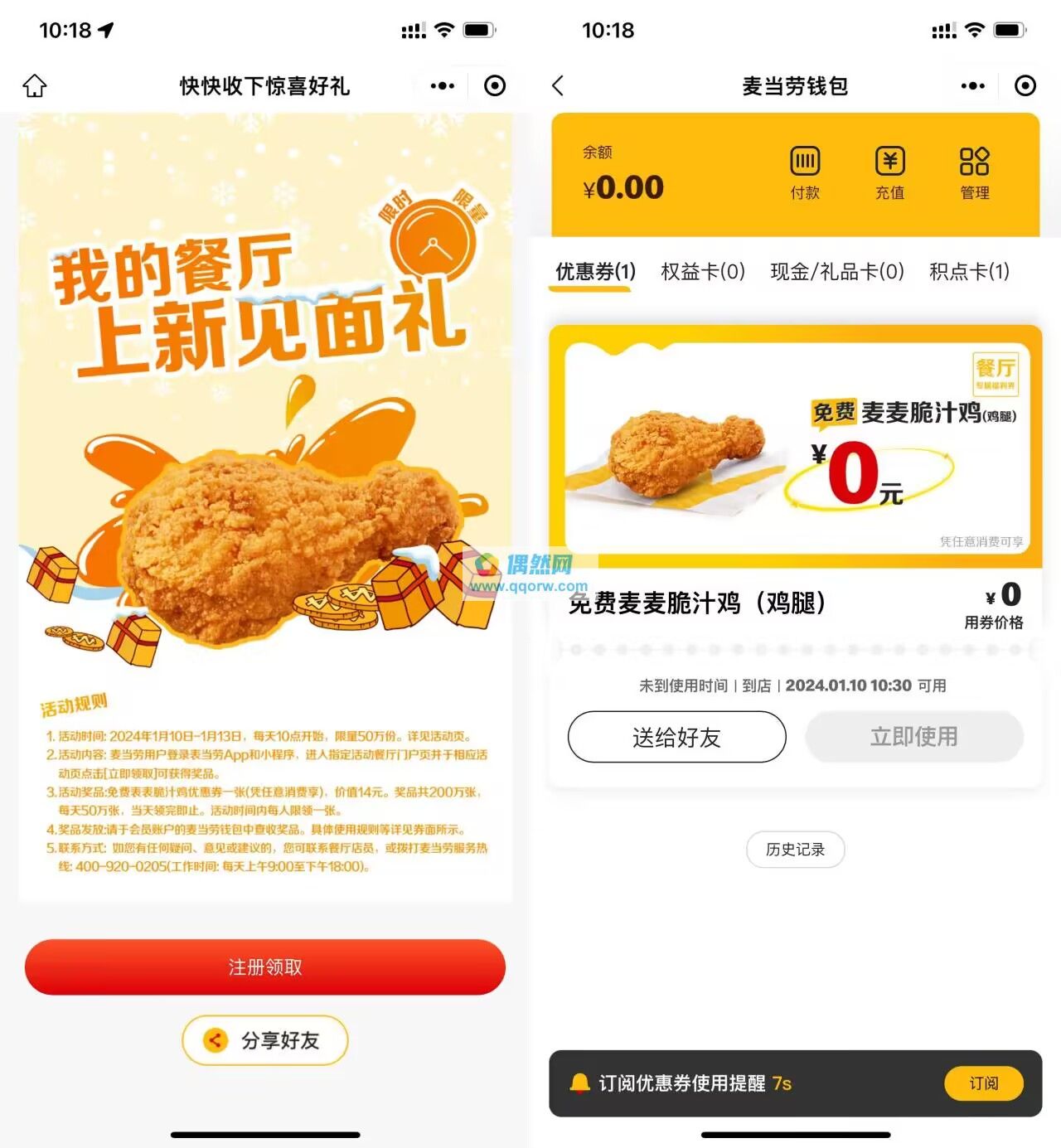 麦当劳领取免费价值14元麦麦脆汁鸡券